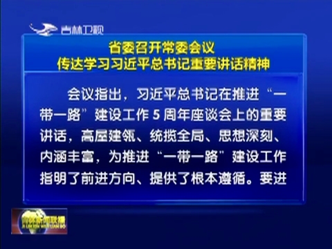 省委召开常委会议 传达学习习近平总书记重要讲话精神