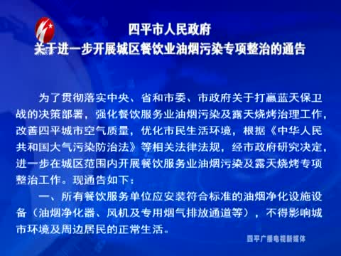 四平市人民政府关于进一步开展城区餐饮业油烟污染专项整治的通告