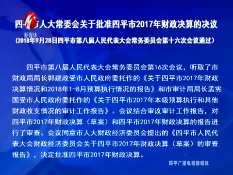 四平市人大常委会关于批准四平市2017年财政决算的决议