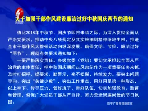 关于加强干部作风建设廉洁过好中秋国庆两节的通知