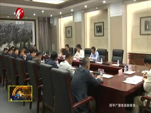 四平市召开企业投资项目“标准地+承诺制”改革工作推进会议