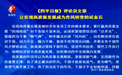 《四平日报》评论员文章 让实现高质量发展成为作风转变的试金石