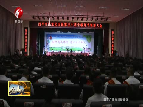 铁东区举行庆祝第三十四个教师节表彰大会