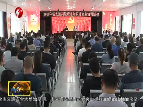 四平市举办送应急管理知识进企业培训活动