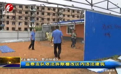 监察支队依法拆除棚改区内违法建筑