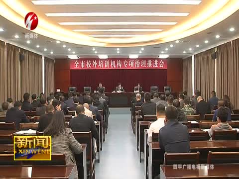 四平市校外培训机构专项治理推进会召开