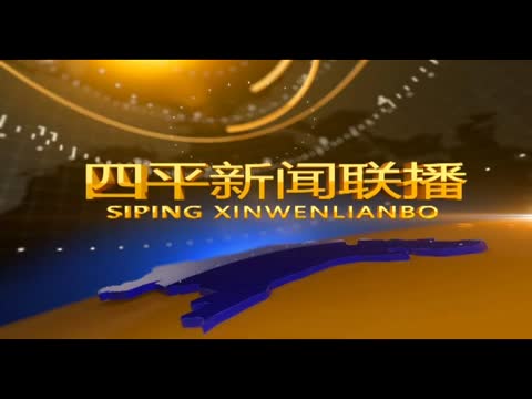 四平新闻联播20180930期