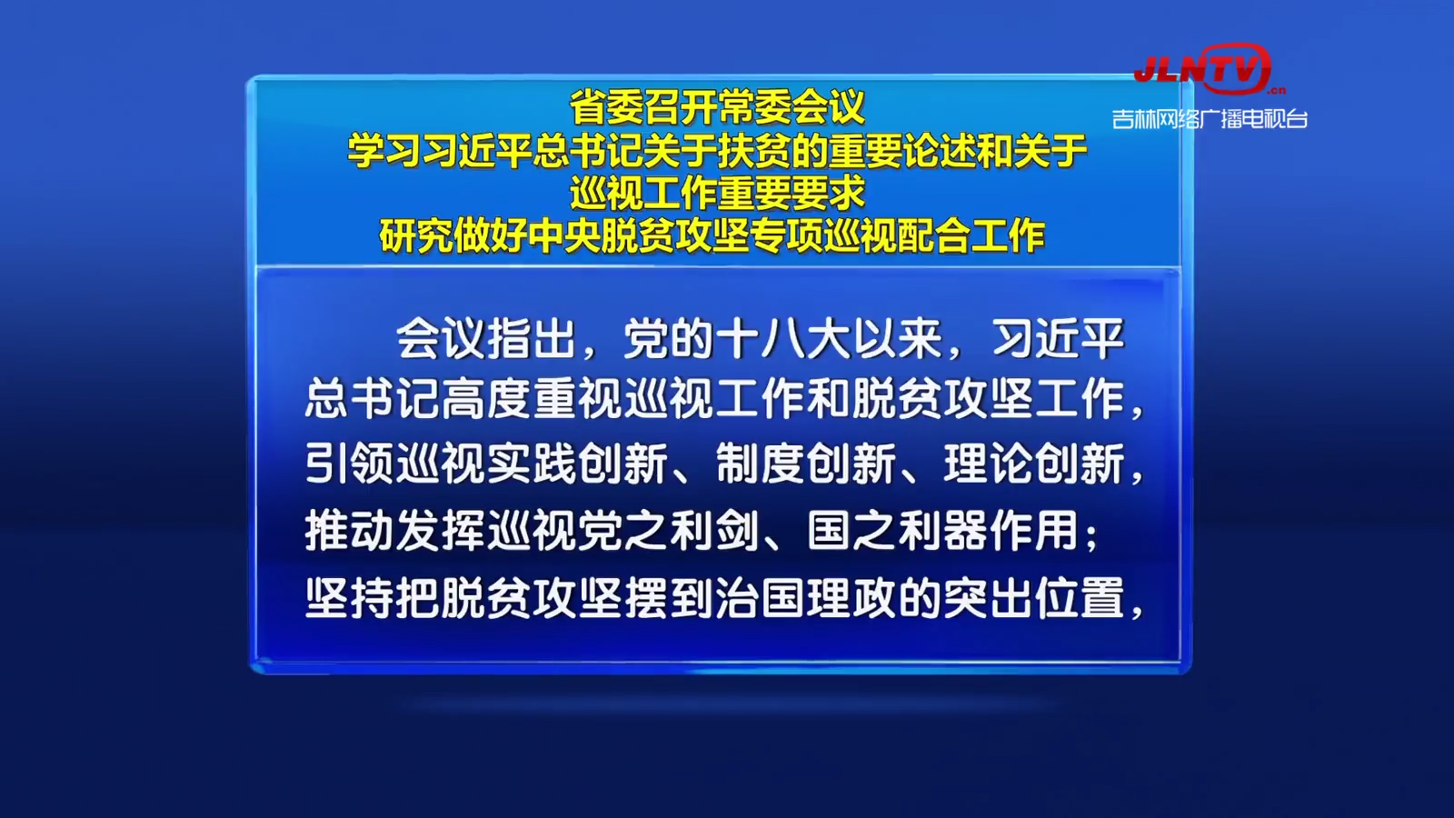 省委召开常委会议 学习习近平总书记关于扶贫的重要论述和关于巡视工作重要要求 研究做好中央脱贫攻坚专项巡视配合工作