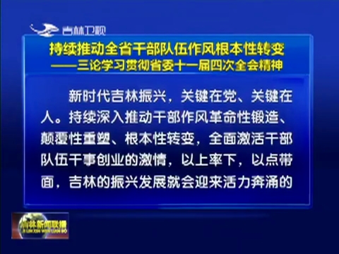 持续推动全省干部队伍作风根本性转变——三论学习贯彻省委十一届四次全会精神