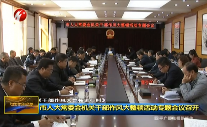 四平市人大常委会机关干部作风大整顿活动专题会议召开
