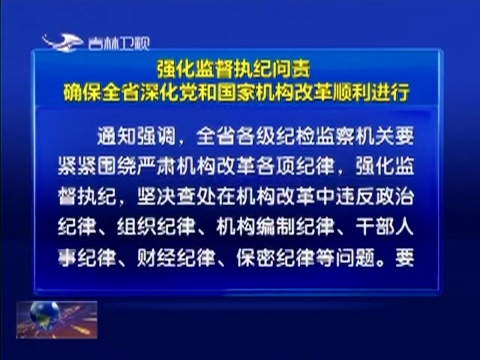 强化监督执纪问责 确保全省深化党和国家机构改革顺利进行