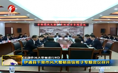 伊通县干部作风大整顿县级班子专题会议召开