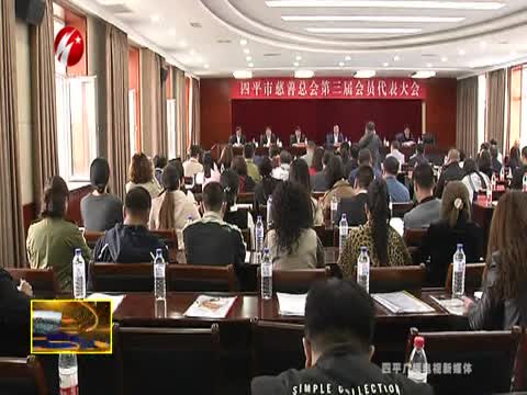 四平市慈善总会第三届代表大会召开