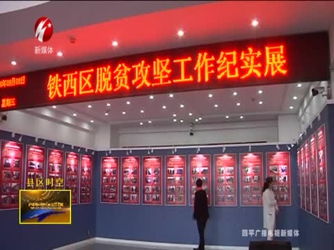 铁西区开展丰富多彩的扶贫宣传活动
