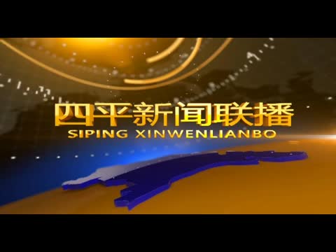 四平新闻联播20181002期