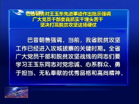 巴音朝鲁对王玉东先进事迹作出批示强调 广大党员干部要真抓实干 埋头苦干 坚决打赢脱贫攻坚这场硬仗