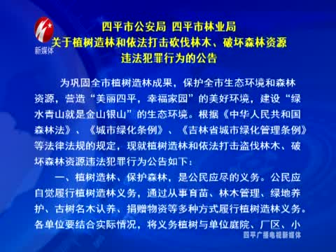 四平市公安局 四平市林业局 关于植树造林和依法打击砍伐林木、破坏森林资源违法犯罪行为的公告