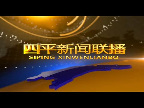 四平新闻联播20181001期