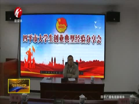 团市委举办大学生创业典型经验分享会