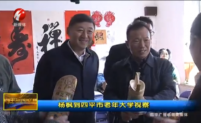 杨枫到四平市老年大学视察