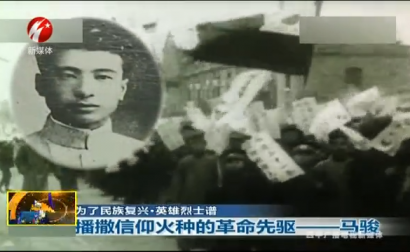 播撒信仰火种的革命先驱——马骏
