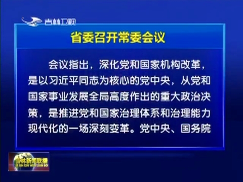 省委召开常委会议 坚决落实好党中央国务院批准的《吉林省机构改革方案》