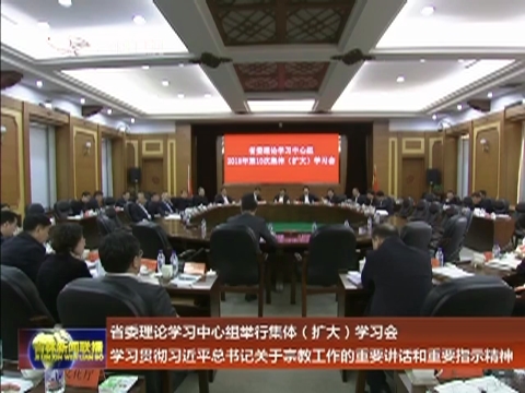 省委理论学习中心组举行集体（扩大）学习会 学习贯彻习近平总书记关于宗教工作的重要讲话和重要指示精神