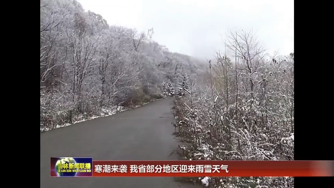 寒潮来袭 我省部分地区迎来雨雪天气