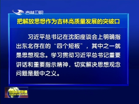 把解放思想作为吉林高质量发展的突破口