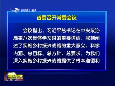 省委召开常委会议 传达学习习近平总书记在十九届中央政治局第八次集体学习时的重要讲话精神