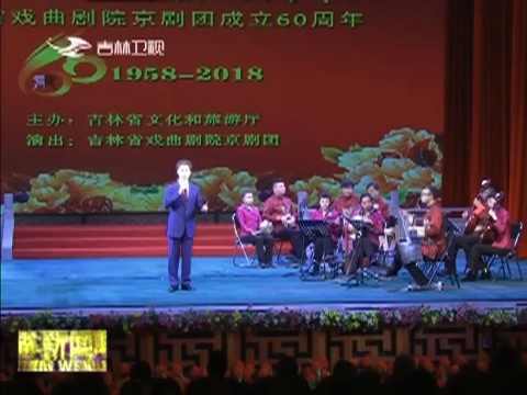 吉林省戏曲剧院京剧团成立60周年系列演出活动启幕