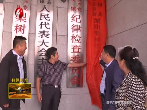 梨树县21个派出乡镇监察办公室挂牌成立