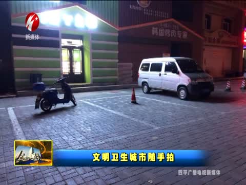 文明卫生城市随手拍1025期