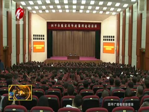 四平市举行脱贫攻坚政策理论培训班