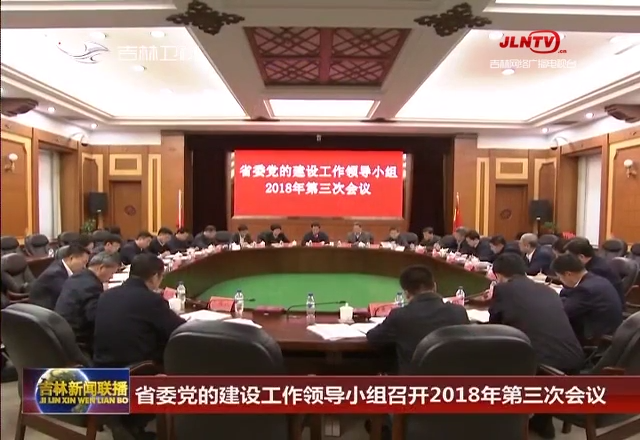 省委党的建设工作领导小组召开2018年第三次会议