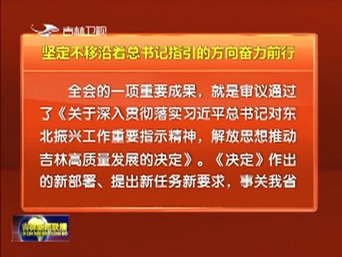 吉林日报社论：坚定不移沿着总书记指引的方向奋力前行