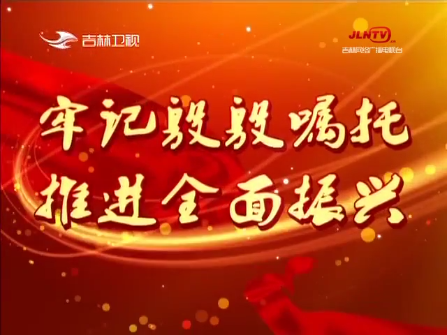 【牢记殷殷嘱托 推进全面振兴】习近平总书记视察东北三省吉林回访记：生态与旅游齐飞 秋水共长天一色