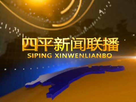 四平新闻联播20181003期
