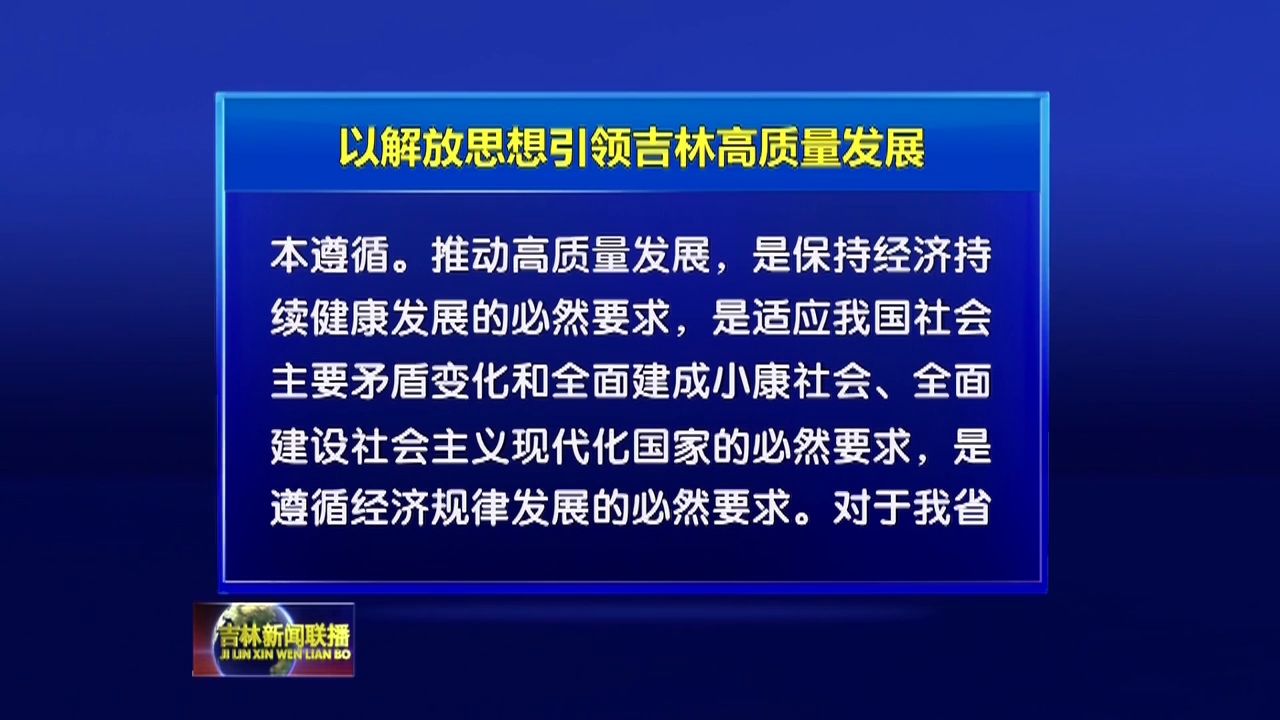 吉林日报评论员文章：以解放思想引领吉林高质量发展