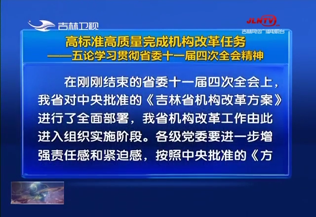 高标准高质量完成机构改革任务——五论学习贯彻省委十一届四次全会精神