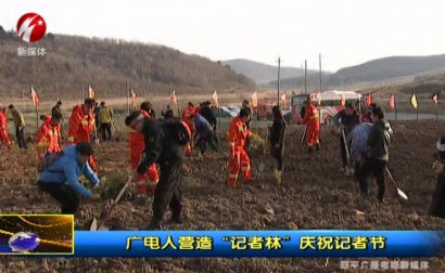 广电人营造“记者林”庆祝记者节