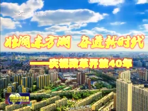 【壮阔东方潮 奋进新时代——庆祝改革开放40年】变迁：从普查大队到一流油气企业的中国石化东北石油局公司