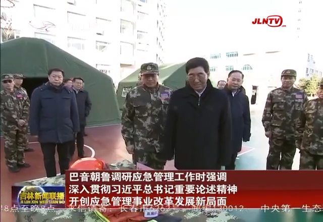 巴音朝鲁调研应急管理工作时强调 深入贯彻习近平总书记重要论述精神 开创应急管理事业改革发展新局面
