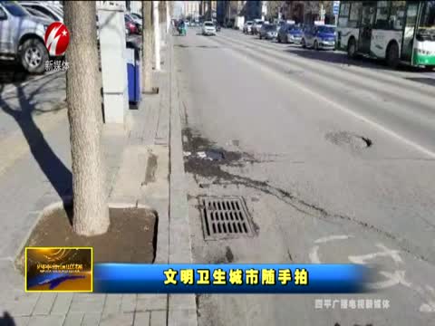 文明卫生城市随手拍1109期