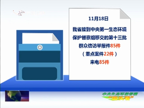 【中央生态环保督察“回头看”】中央生态环保督察组向我省移交第十三批群众信访举报件85件