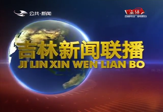 吉林新闻联播_2018-11-15