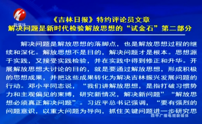 《吉林日报》特约评论员文章解决问题是新时代检验解放思想的“试金石”第二部分