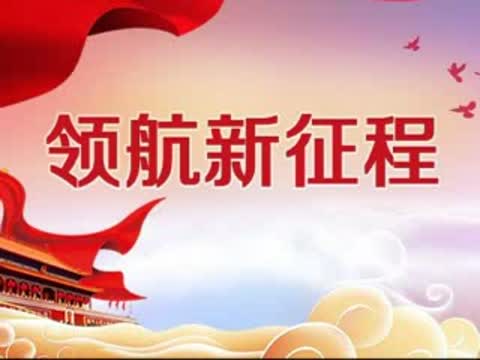 《领航新征程》-第六批中国梦歌曲