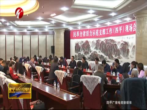 民革全省活力示范支部工作（四平）现场会召开