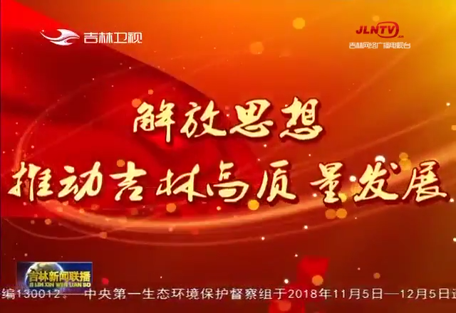【解放思想 推动吉林高质量发展】要把饭碗端在自己手里